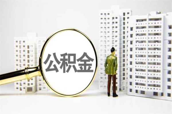 郯城离职怎样取住房公积金（离职后怎样取公积金）