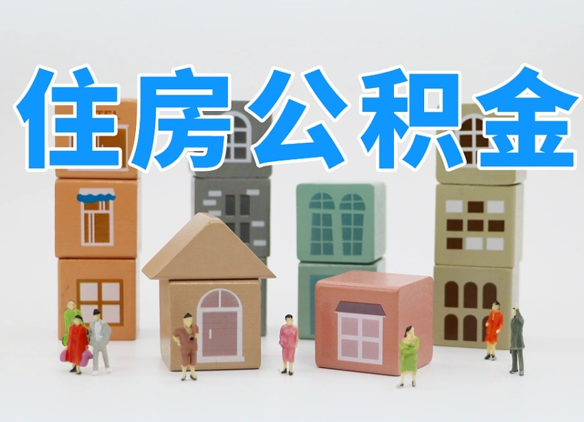 郯城离职怎样取住房公积金（离职后怎样取公积金）